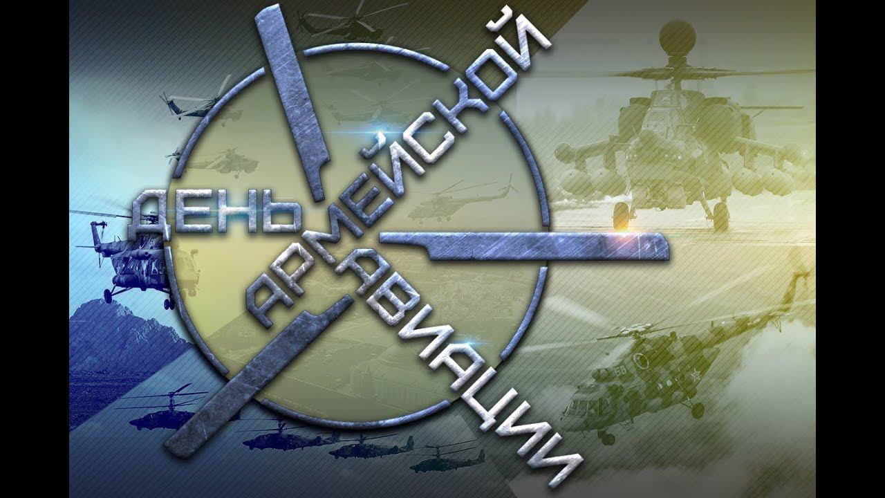 К 70-летию армейской авиации Вооруженных Сил РФ