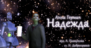 Анна Герман - Надежда