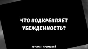 Что подкрепляет убежденность? || Абу Яхья Крымский