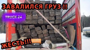 Рейс на Тайшет, возвращение домой. Завалился груз.