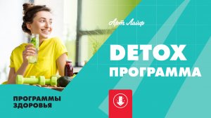 DETOX-программа восстановления организма после праздников