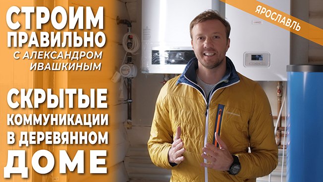 Скрытые коммуникации в деревянном доме. Строим правильно.