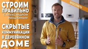 Скрытые коммуникации в деревянном доме. Строим правильно.