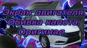 Обивка капота и Экран двигателя в Весту. (Оригинал).
