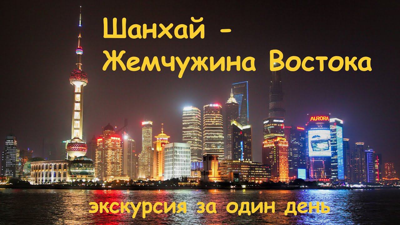 Шанхай - Жемчужина Востока смотреть онлайн