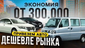 КАКИЕ ЦЕНЫ НА АВТО ПОД ЗАКАЗ? КАК ДЕШЕВЛЕ?