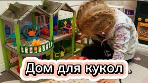 У Милы теперь есть,дом для кукол,из FixPrice ДОМ 5602165 МЕБЕЛЬ 5602166 #baby #love #barbie