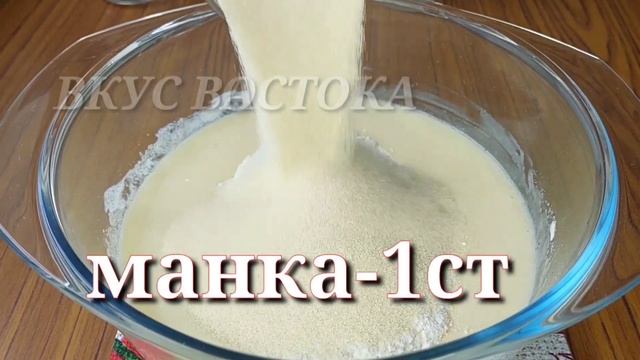 Самый вкусный МАННИК | Рецепт Манника на сметане | Очень вкусный Манник | VKUS VOSTOKA