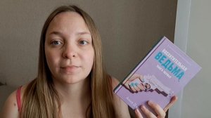 ВОСХИТИТЕЛЬНАЯ ВЕДЬМА. Анна Джейн.