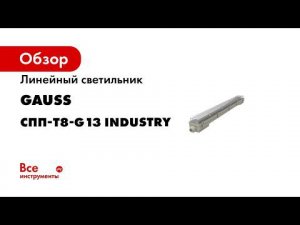Светильники Gauss Industry под LED лампы T8