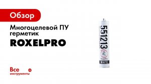 Распыляемый герметик Roxel Pro