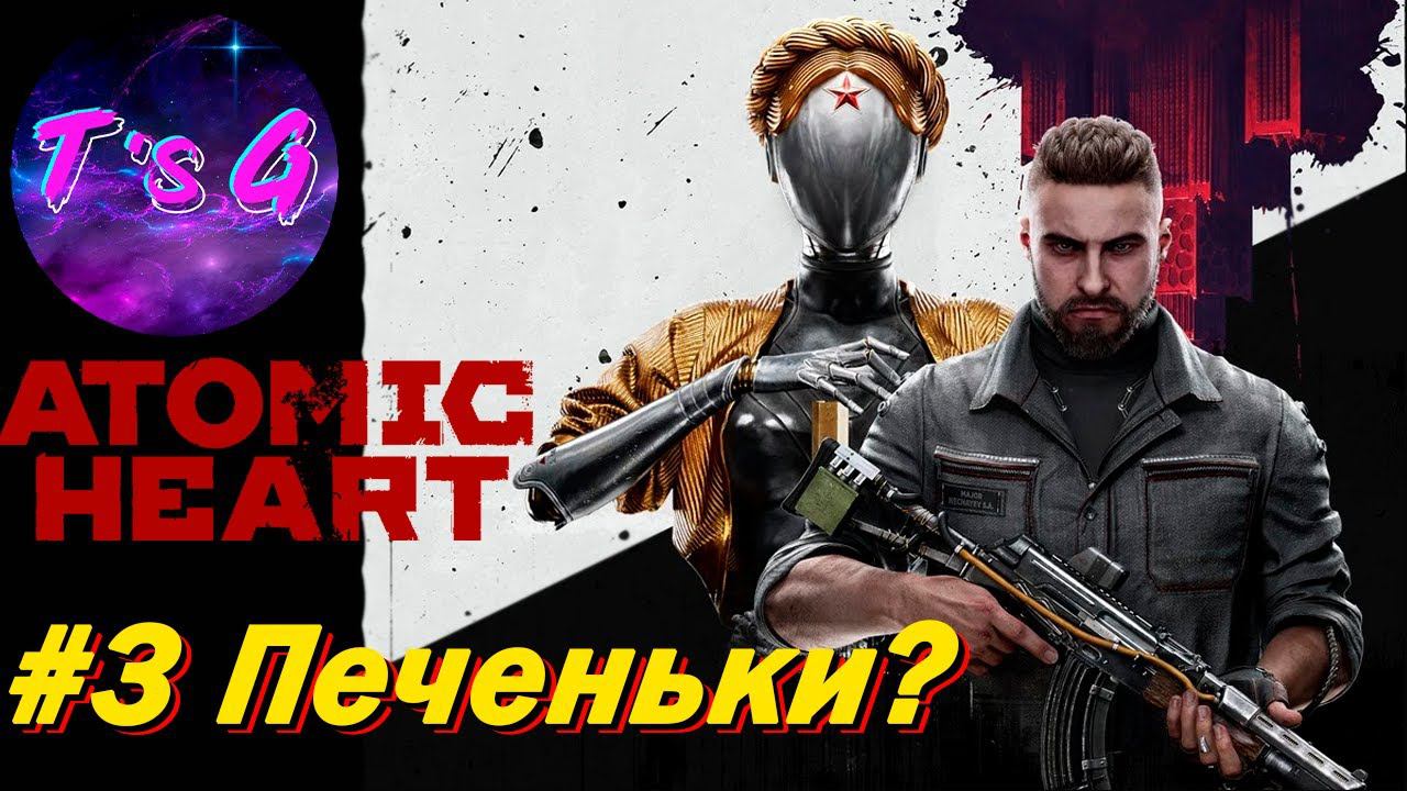 Atomic Heart # 3 - Замки любят печеньки! А ты?