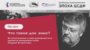 Вступительный подкаст ЧТО ТАКОЕ ДОКУМЕНТАЛЬНОЕ КИНО