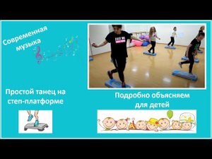 Простой танец на степ платформах для САМЫХ МАЛЕНЬКИХ под современную музыку.  Объясняем доступно.