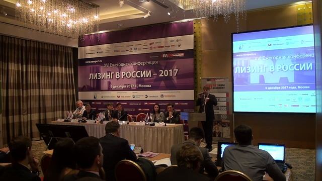 ХVI Ежегодная конференция «Лизинг в России». Секция 1 (2017) смотреть онлайн