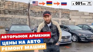 Авторынок| Цены на наши авто| Как проходят ремонтные работы наших авто.