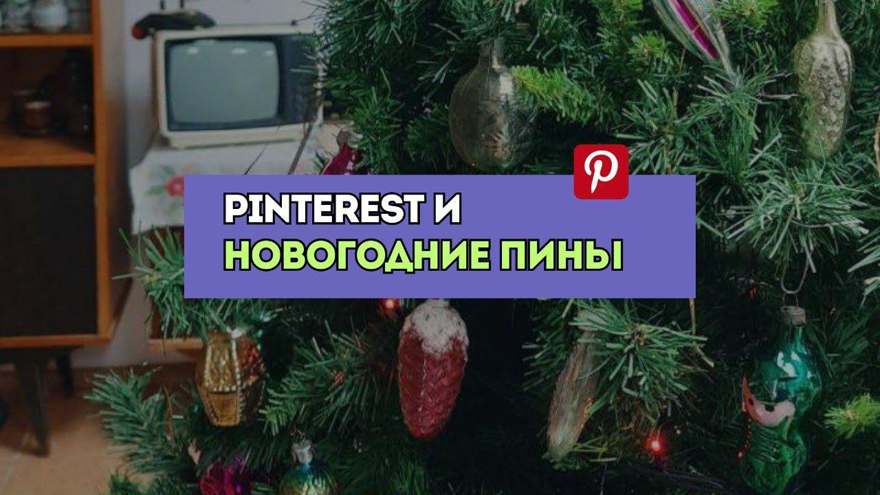 Pinterest: результат продвижения СЕЗОННОГО контента с помощью пинов