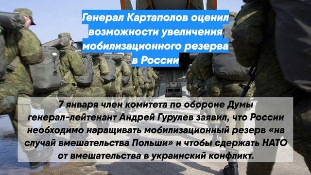 Генерал Картаполов оценил возможности увеличения мобилизационного резерва в России