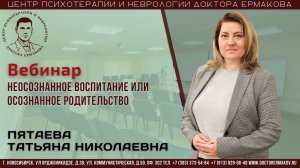 Вебинар "Неосозднанное воспитание или осознанное родительство" Пятаева Т.Н.