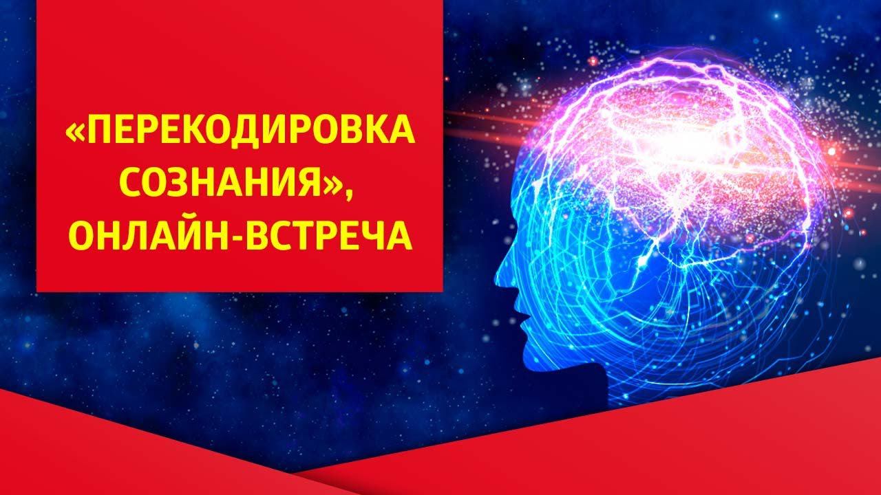 "Перекодировка сознания", онлайн-встреча