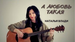 А любовь такая - Наталья Влади