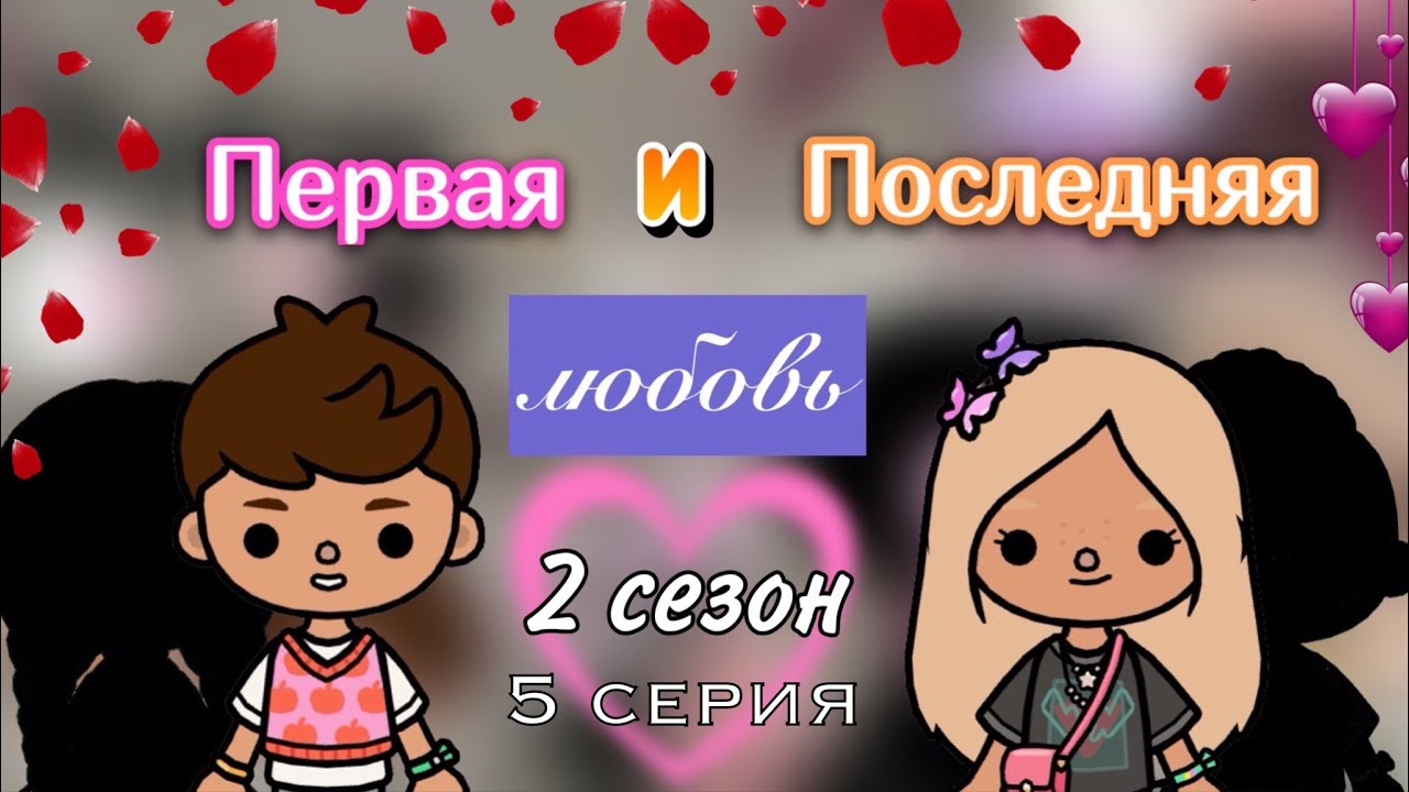 Первая и Последняя любовь❤️_?2 сезон 5 сер. _ Toca Life World _ тока бока _ toca boca _ Secret Toca