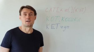 CAT Как выучить английское слово CAT (кот, кошка) методом ассоциаций. Английский язык для начинающи