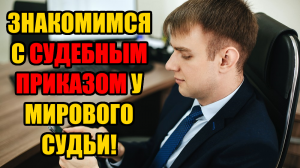 Как ознакомиться с судебным приказом и делом у мирового судьи в 2025 году?