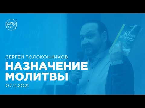 07.11.21 "Назначение молитвы" Сергей Толоконников