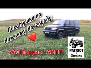 Покатушки УАЗ Патриот АКПП. Бренд Нижнего Новгорода.