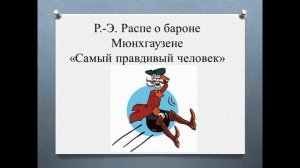 13 урок Р Распе Приключения барона Мюнхгаузена