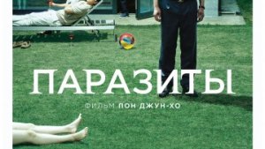 Паразиты / РУССКИЙ #ТопТрейлер 2019