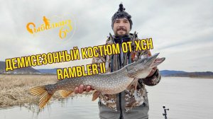 Обзор демисезонного костюма от ХСН. Rambler II (Alova)