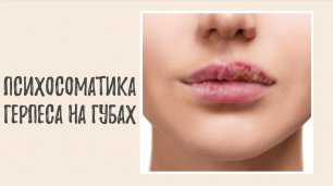 Психосоматика герпеса на губах – герпес на губах и его настоящие причины.