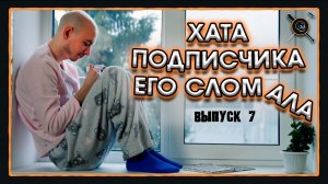 Шоу «Пацанский Клининг» | Переполох в хате из советского фильма | Выпуск 7