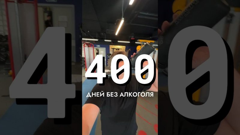 400 ДНЕЙ БЕЗ АЛКОГОЛЯ