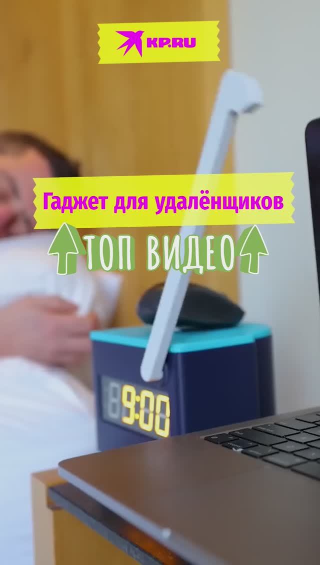 Гаджет для удалёнщиков