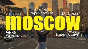 МОСКОВСКИЙ ВЛОГ: Dj smash, inst rinna, Роман Каграманов, Анна Асти, DDX fitness fest — все тут 👀💖