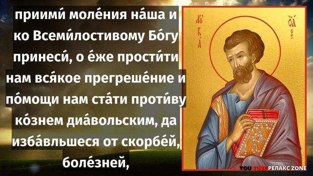 31 ОКТЯБРЯ ПРОСИТЕ АПОСТОЛА! ПРОСТИТЬ ГРЕХИ ВАШИ ДЛЯ СПАСЕНИЯ ДУШИ! Молитва апостолу Луке