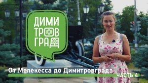 Димитровград - Мелекесс. Экскурсия № 4.