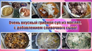 ОЧЕНЬ ВКУСНЫЙ ГРИБНОЙ СУП ИЗ МАСЛЯТ, с добавлением сливочного СЫРА!