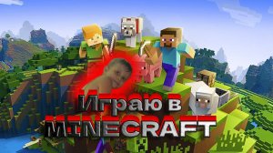 Играю в Minecraft