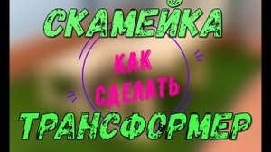 Как сделать скамейку трансформер.