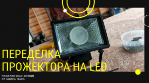 Переделка прожектора на LED
