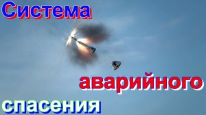 СИСТЕМА⚠️АВАРИЙНОГО?СПАСЕНИЯ???? ЭТО НУЖНО ЗНАТЬ?ПОДПИШИТЕСЬ НА КАНАЛ❗ НАЖМИТЕ?В ТОП