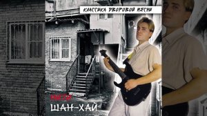 Солнечный зайчик (Ремикс)