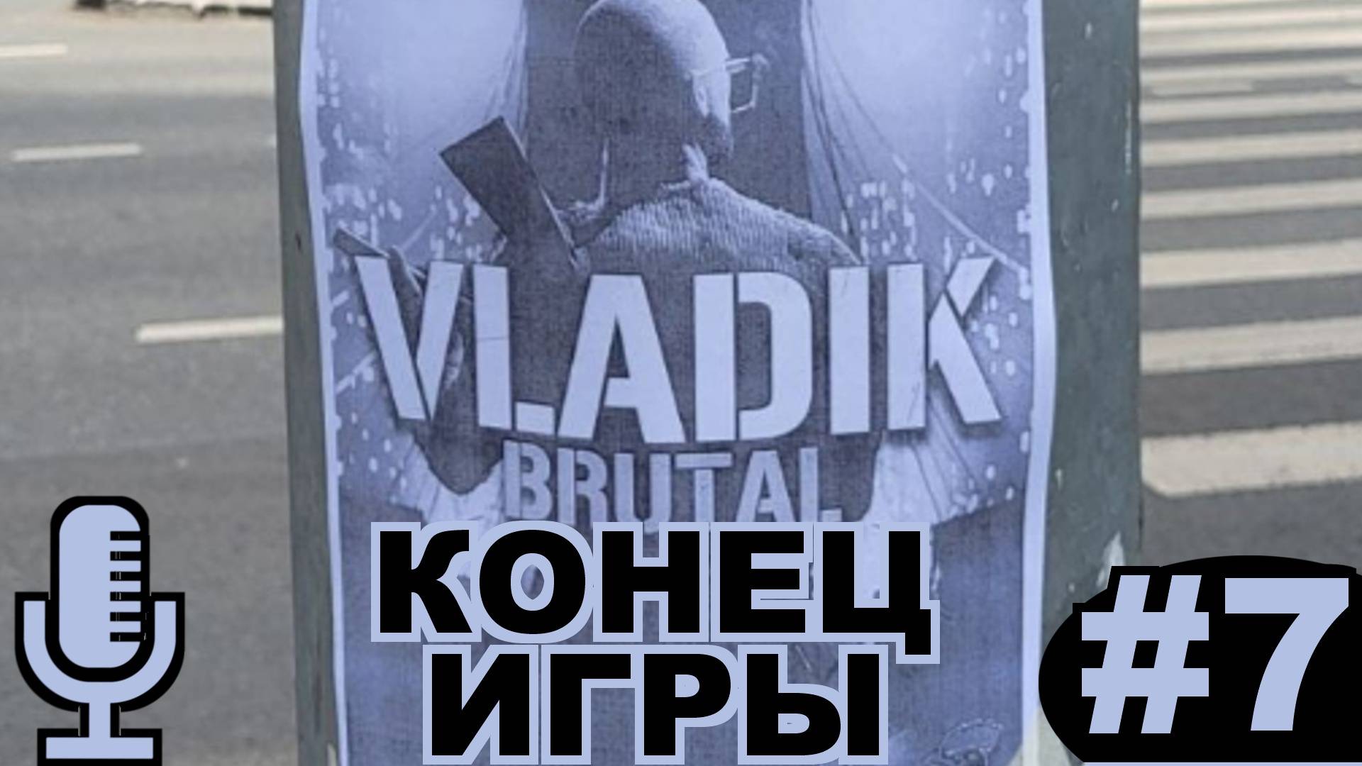 🔊VLADiK BRUTAL▶Конец игры▶Прохождение #7