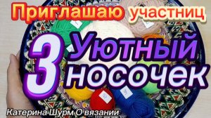 ПРИГЛАШАЮ В АВАНТЮРУ "УЮТНЫЙ НОСОЧЕК"-3 ВЯЖЕМ НОСКИ ИЗ ОСТАТКОВ ПРЯЖИ