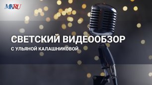 Светский видеообзор с Ульяной Калашниковой: Митя Фомин в латексе и голый живот Полины Максимовой