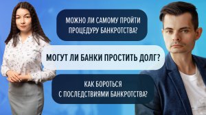 Честное интервью юриста и управляющего о банкротстве физлиц. Рассказываем всё как есть на самом деле